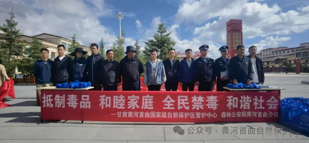 甘肃黄河首曲国家级自然保护区管护中心开展6&middot;26国际禁毒日宣传活动