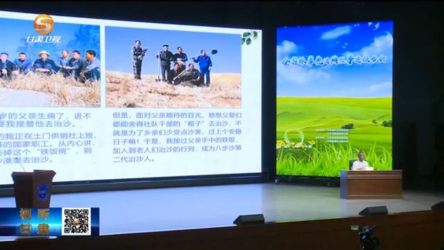 甘肃新闻 | 全省林草先进典型事迹巡回宣讲首场宣讲会在兰举行