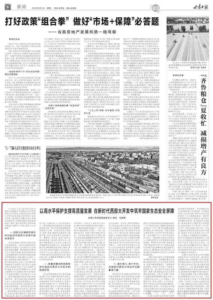 以高水平保护支撑高质量发展 在新时代西部大开发中筑牢国家生态安全屏障