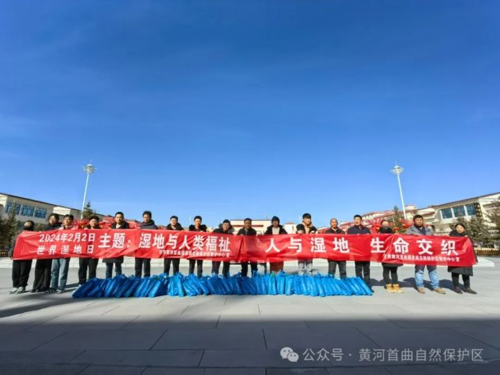 黄河首曲管护中心开展2024世界湿地日宣传活动