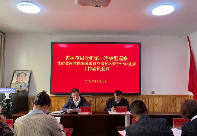 省林草局党组第一巡察组召开巡察甘肃黄河首曲国家级自然保护区管护中心党委工作动员会