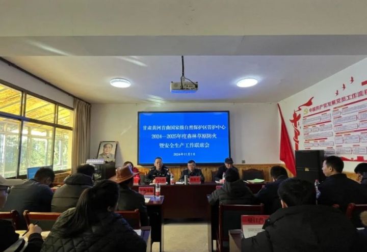 甘肃黄河首曲国家级自然保护区管护中心召开森林草原防火暨安全生产工作联席会