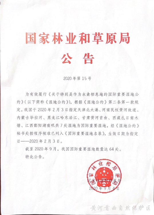 国际重要湿地名录