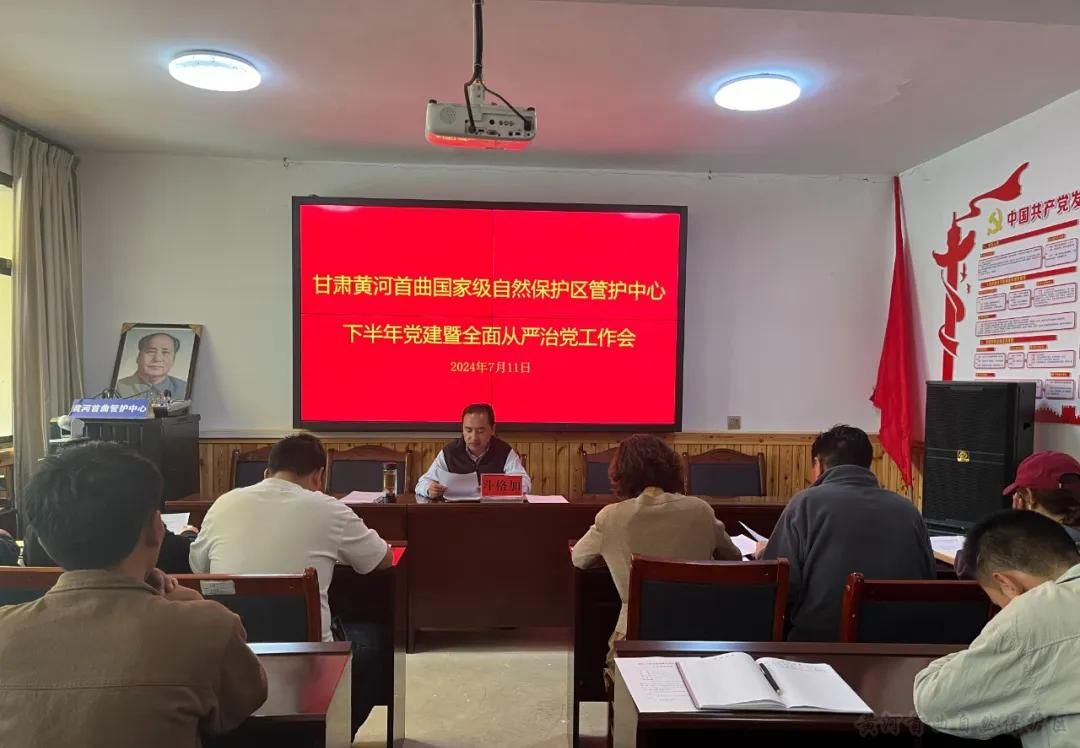 黄河首曲管护中心召开下半年党建暨全面从严治党专题工作会议