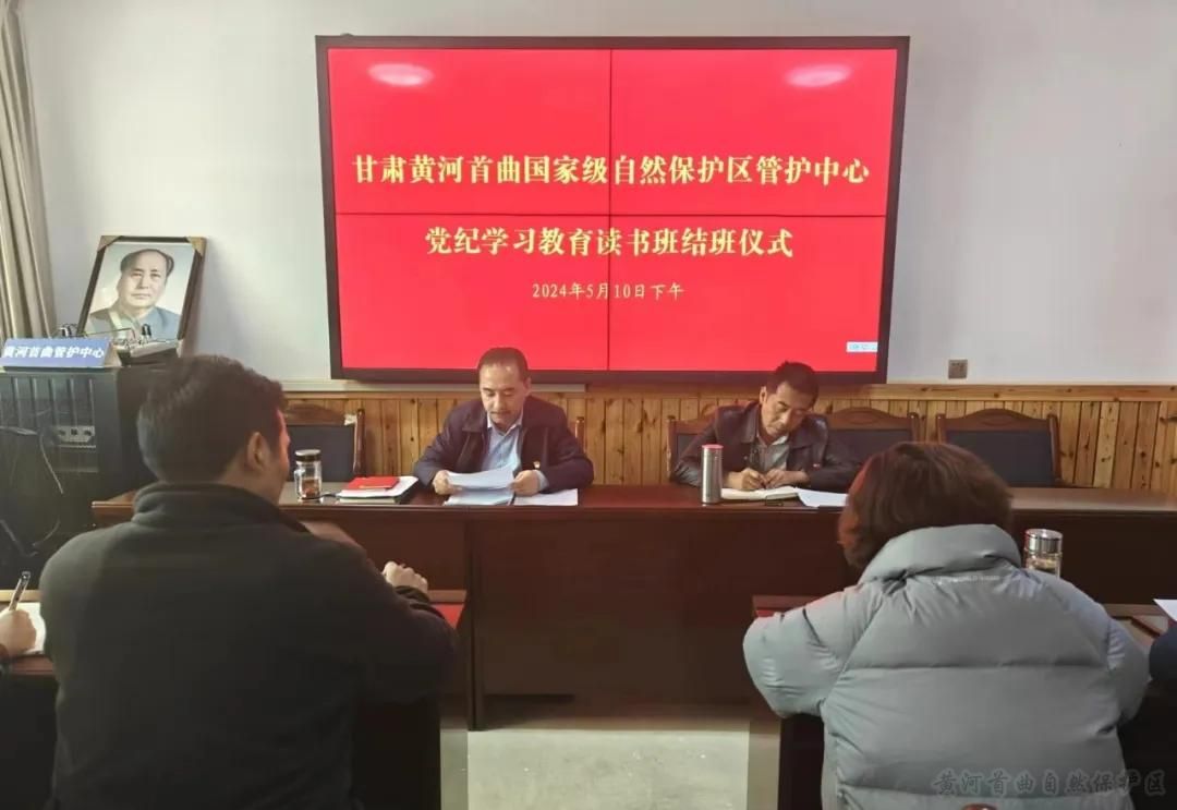 黄河首曲管护中心党纪学习教育读书班圆满结班