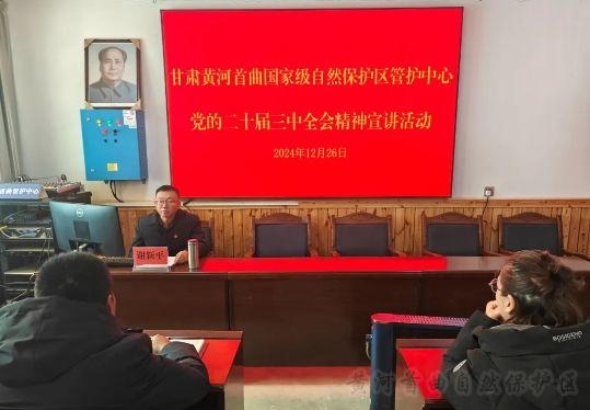 黄河首曲管护中心开展学习贯彻党的二十届三中全会精神宣讲活动