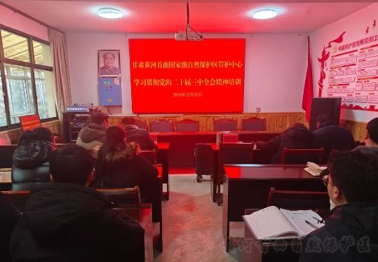 黄河首曲管护中心组织科级及以下干部、党员学习贯彻党的二十届三中全会精神培训