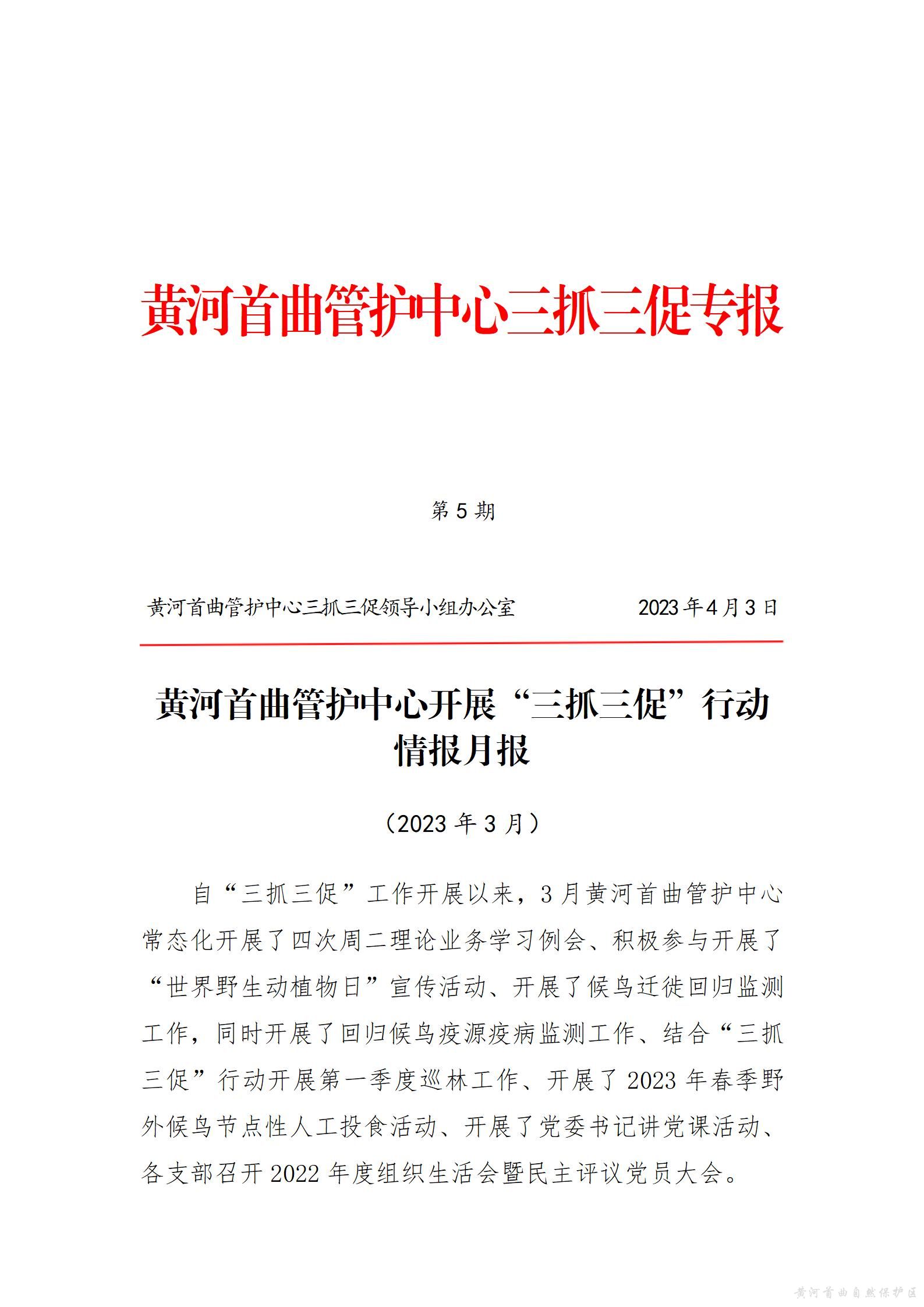 黄河首曲管护中心开展&ldquo;三抓三促&rdquo;行动  情报月报（第一期）