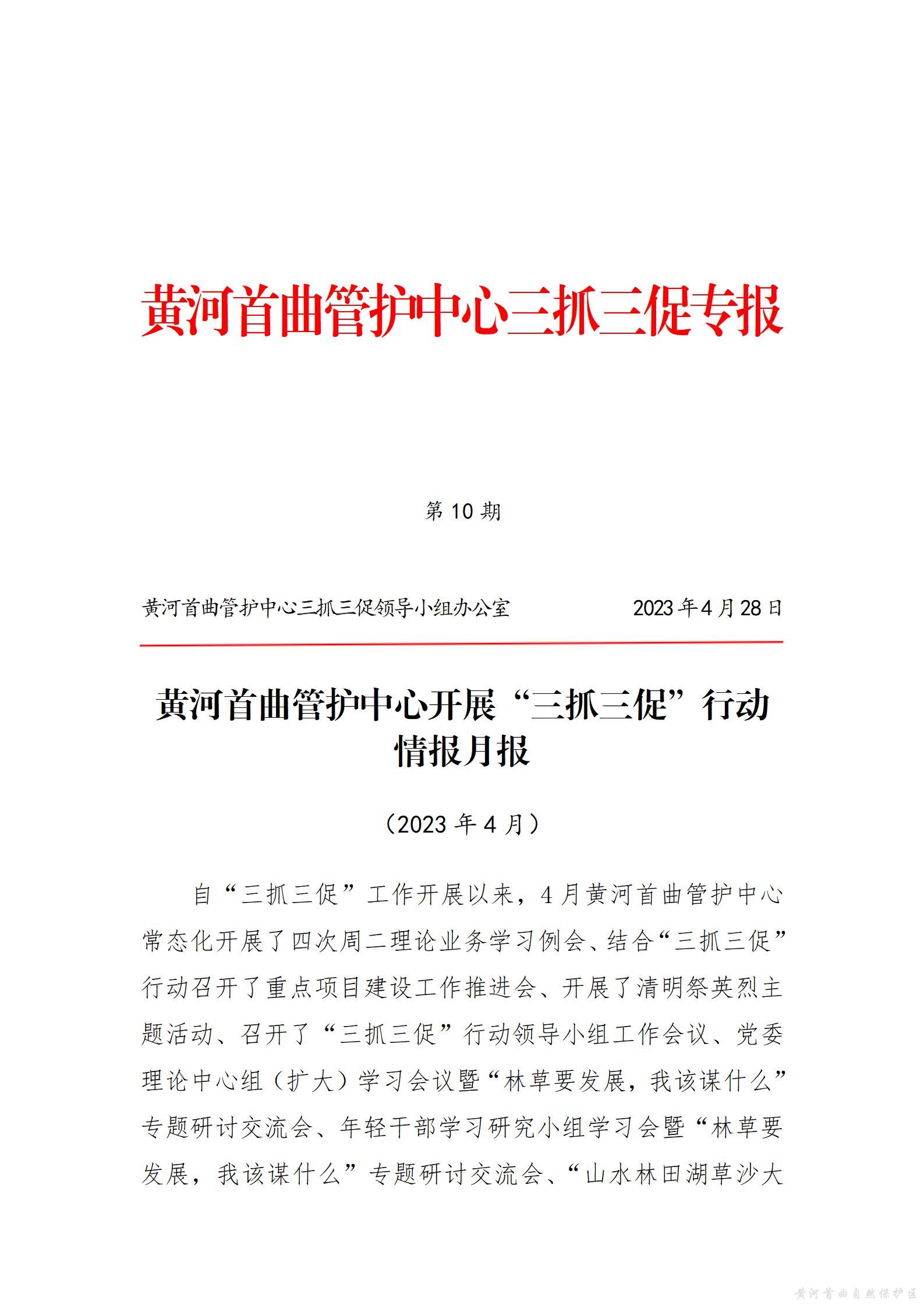 黄河首曲管护中心开展&ldquo;三抓三促&rdquo;行动  情报月报（第二期）