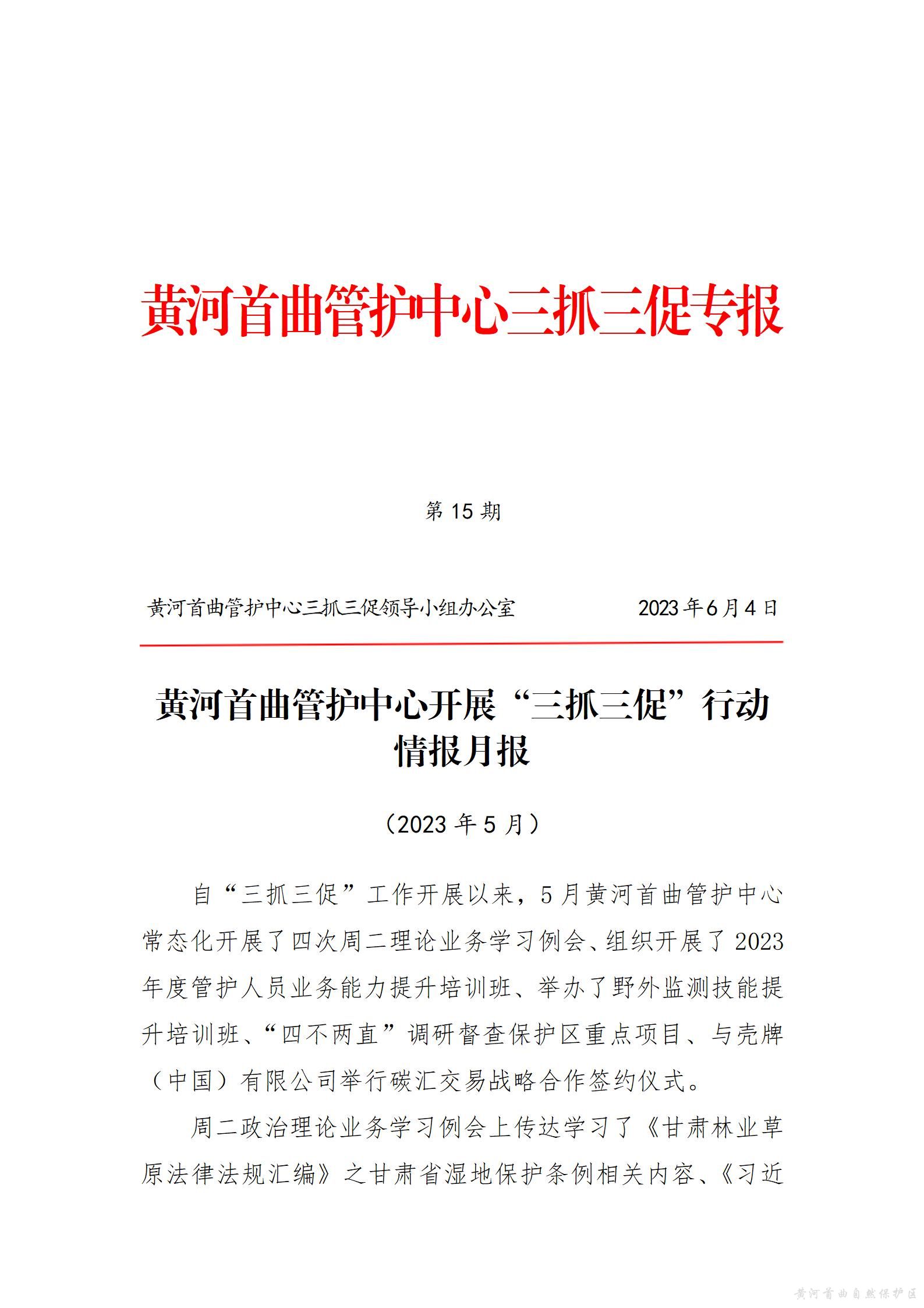 黄河首曲管护中心开展&ldquo;三抓三促&rdquo;行动  情报月报（第三期）