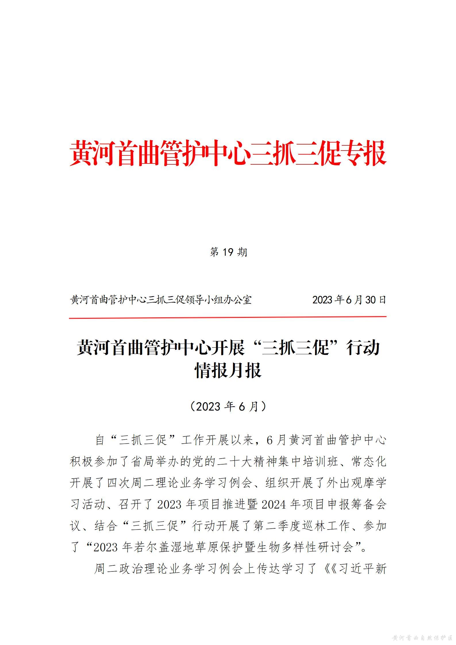 黄河首曲管护中心开展&ldquo;三抓三促&rdquo;行动  情报月报（第四期）