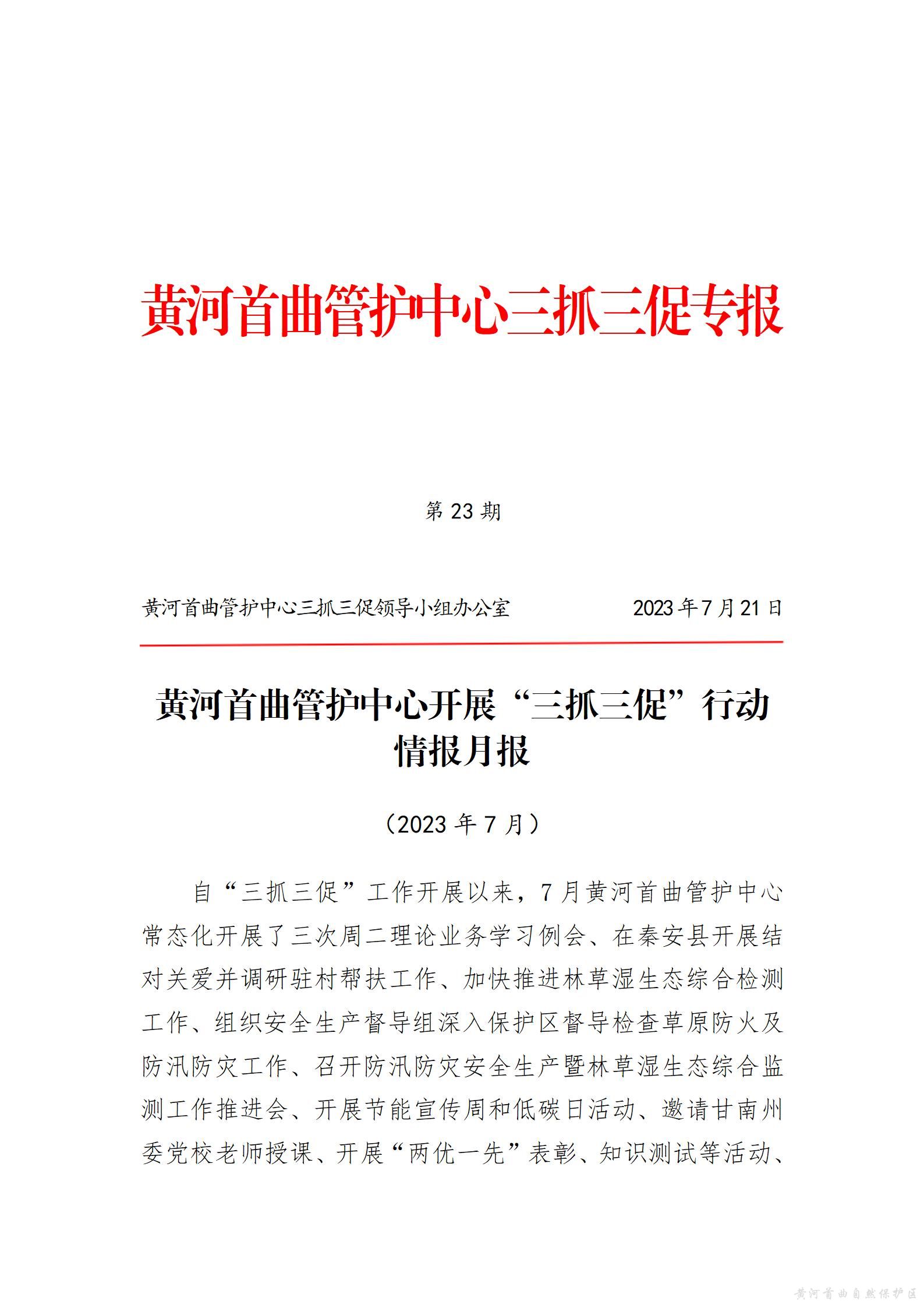 黄河首曲管护中心开展&ldquo;三抓三促&rdquo;行动  情报月报（第五期）