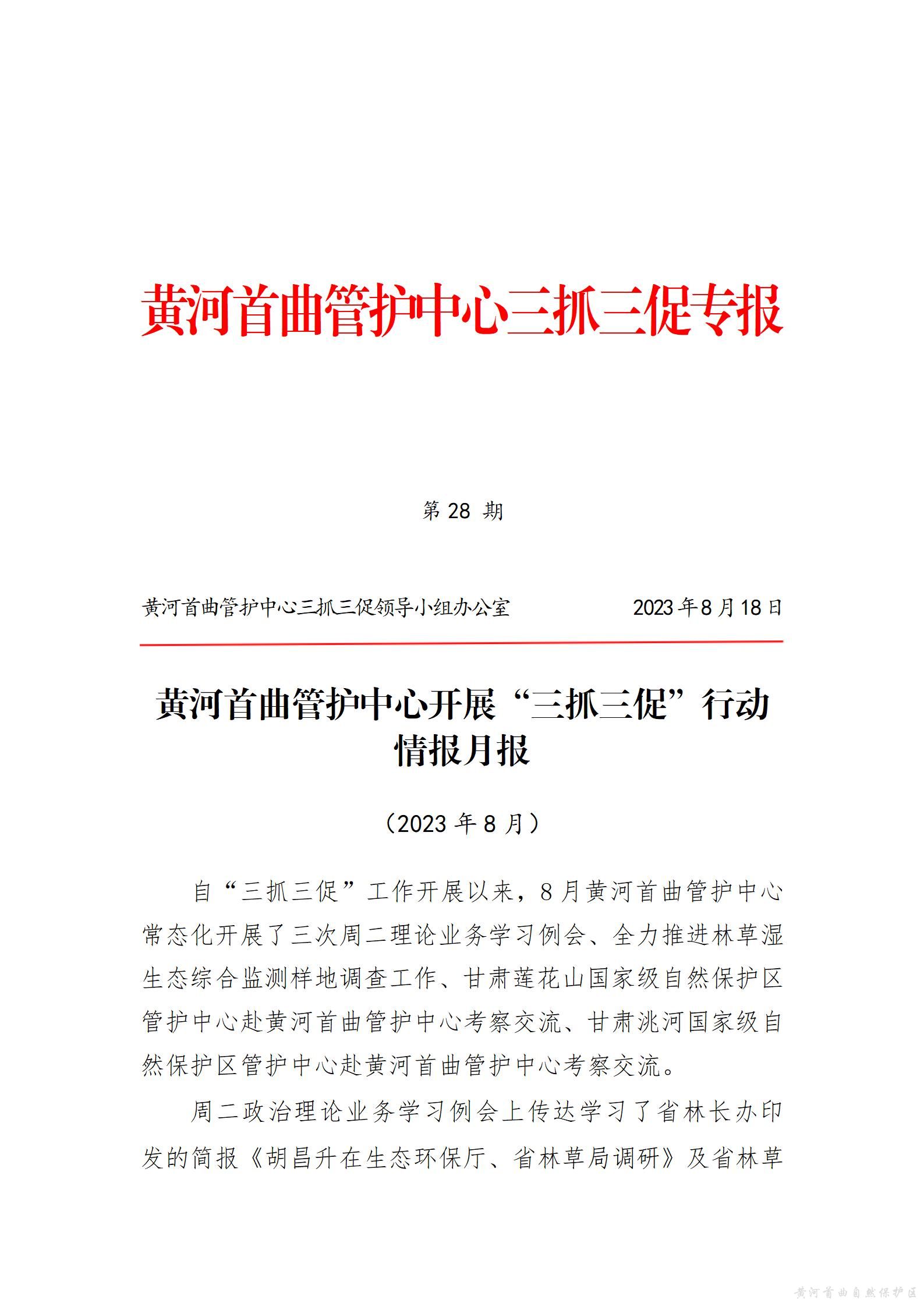 黄河首曲管护中心开展&ldquo;三抓三促&rdquo;行动  情报月报（第六期）