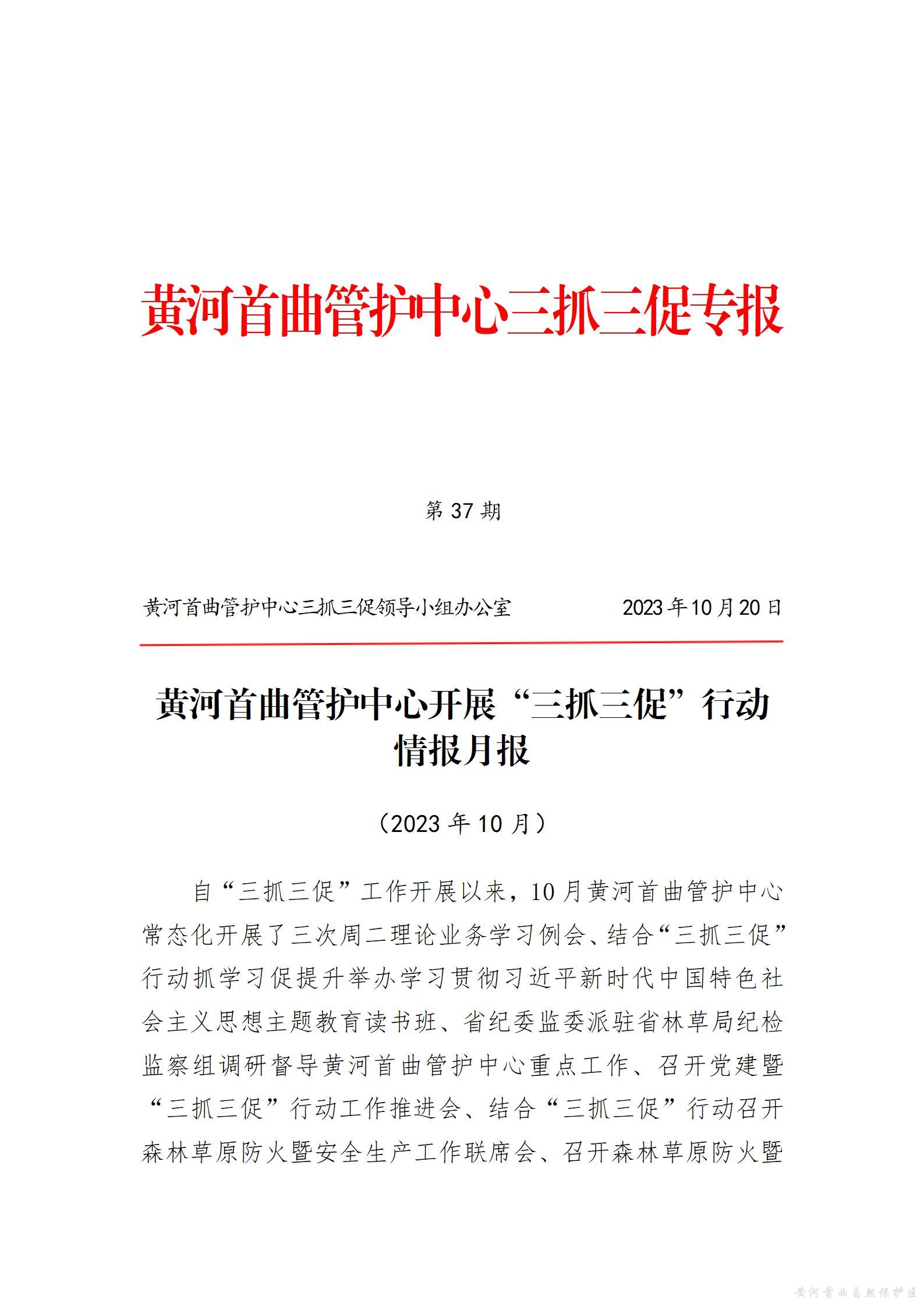 黄河首曲管护中心开展&ldquo;三抓三促&rdquo;行动  情报月报（第八期）