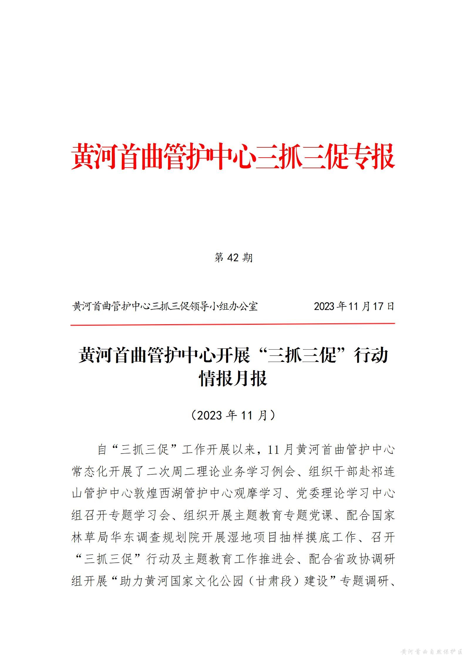 黄河首曲管护中心开展&ldquo;三抓三促&rdquo;行动  情报月报（第九期）