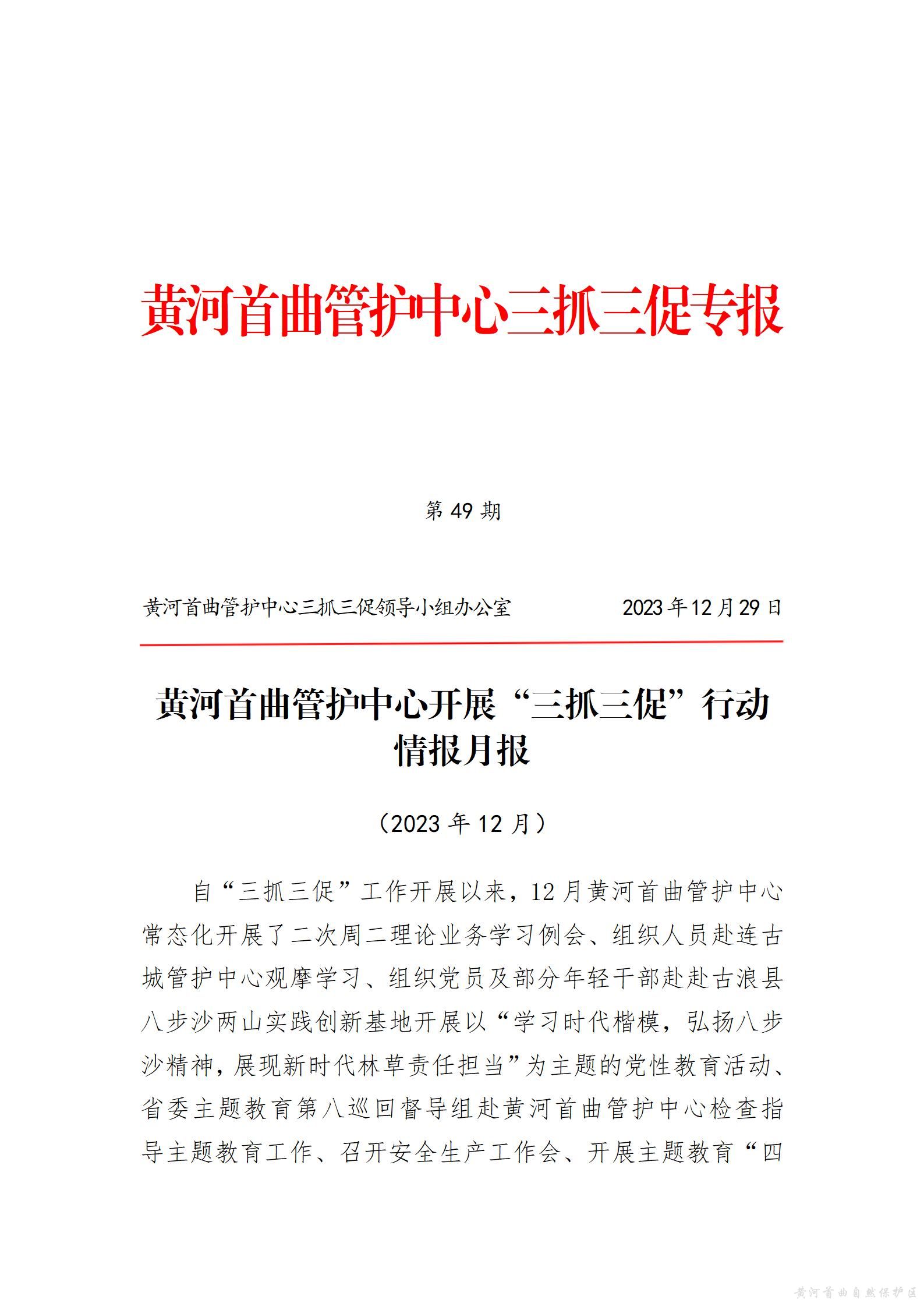 黄河首曲管护中心开展&ldquo;三抓三促&rdquo;行动  情报月报（第十期）