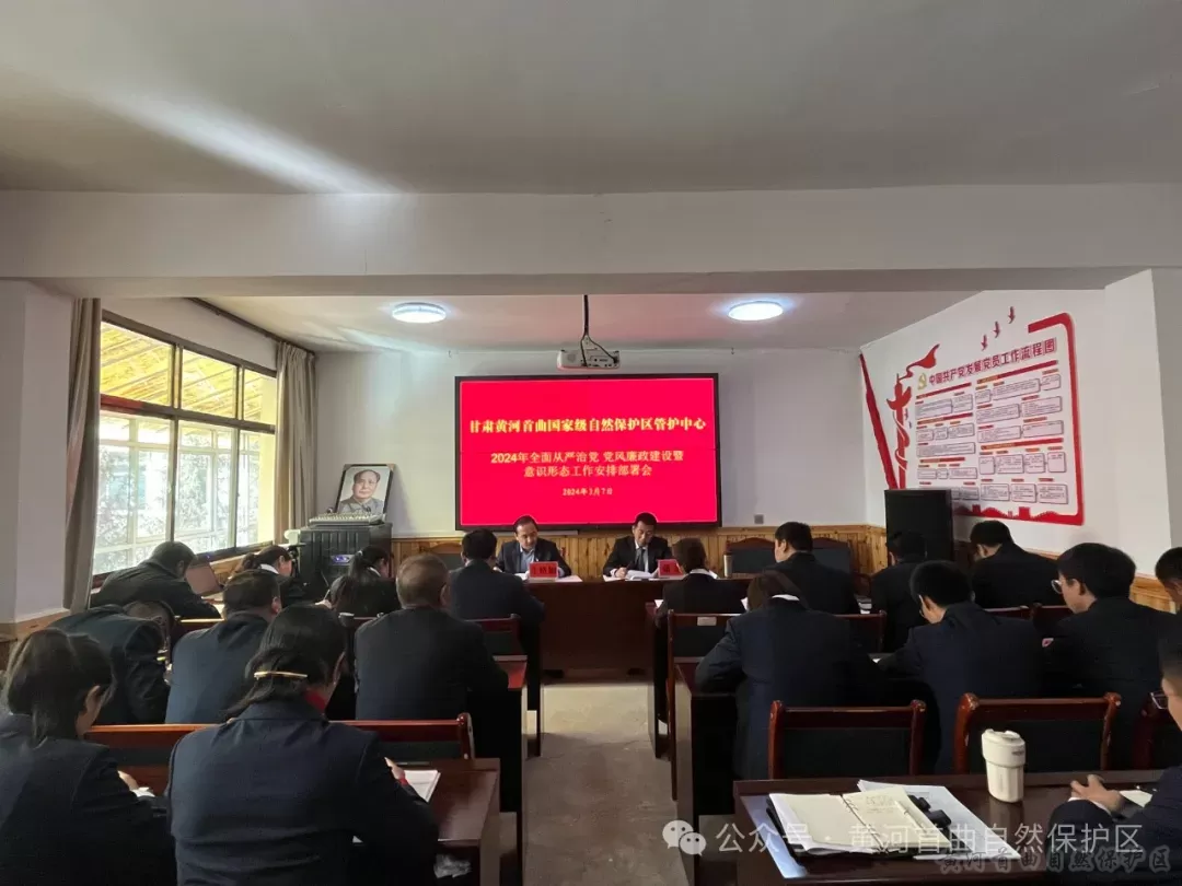黄河首曲管护中心召开全面从严治党 党风廉政建设暨意识形态工作会议