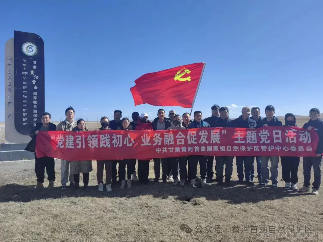 黄河首曲管护中心组织各支部联合开展&ldquo;党建引领践初心，业务融合促发展&rdquo;主题党日活动