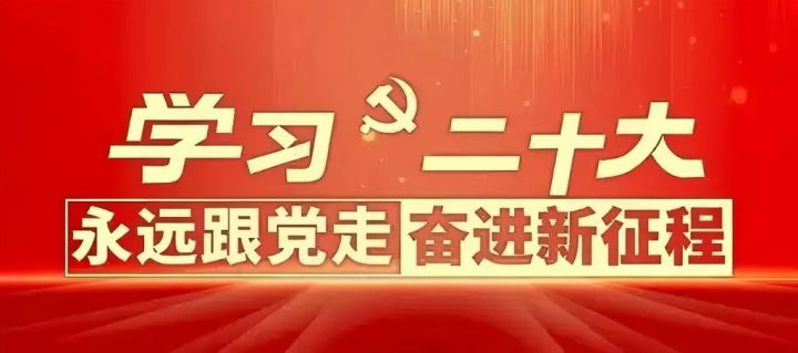 中共中央关于认真学习宣传贯彻党的二十大精神的决定（2022年10月29日）