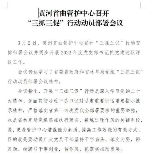 黄河首曲管护中心召开 &ldquo;三抓三促&rdquo;行动动员部署会议