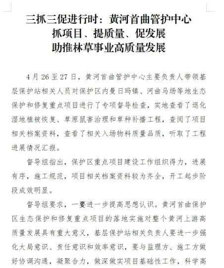 三抓三促进行时：黄河首曲管护中心 抓项目、提质量、促发展  助推林草事业高质量发展