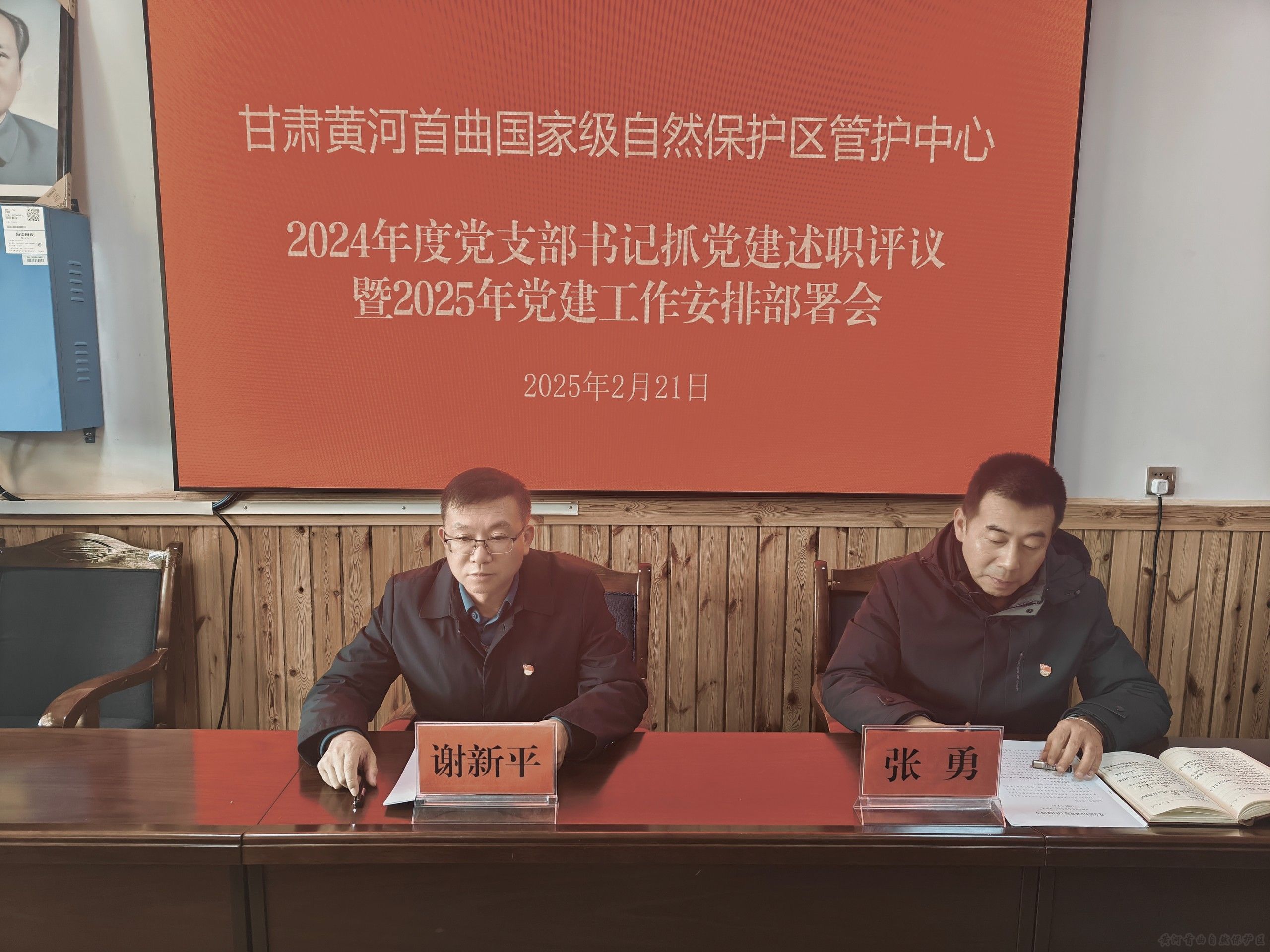 黄河首曲管护中心召开2024年度 党支部书记抓党建述职评议暨2025年 党建工作安排部署会议