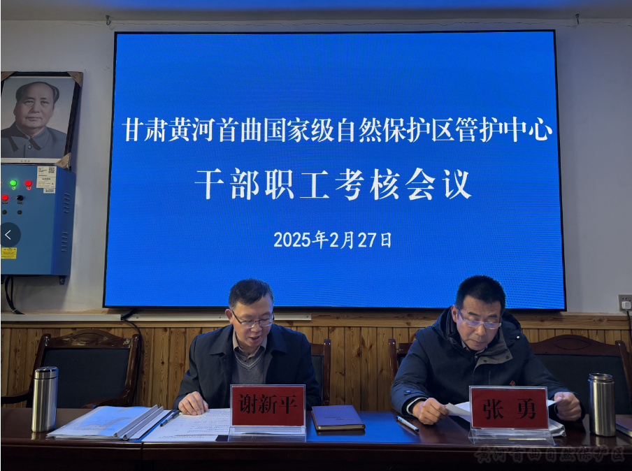 甘肃黄河首曲国家级自然保护区管护中心召开2024年度干部职工考核会议