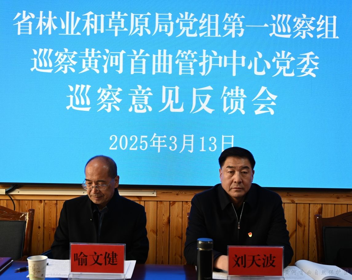 省林业和草原局党组第一巡察组巡察黄河首曲管护中心党委整改意见反馈会召开