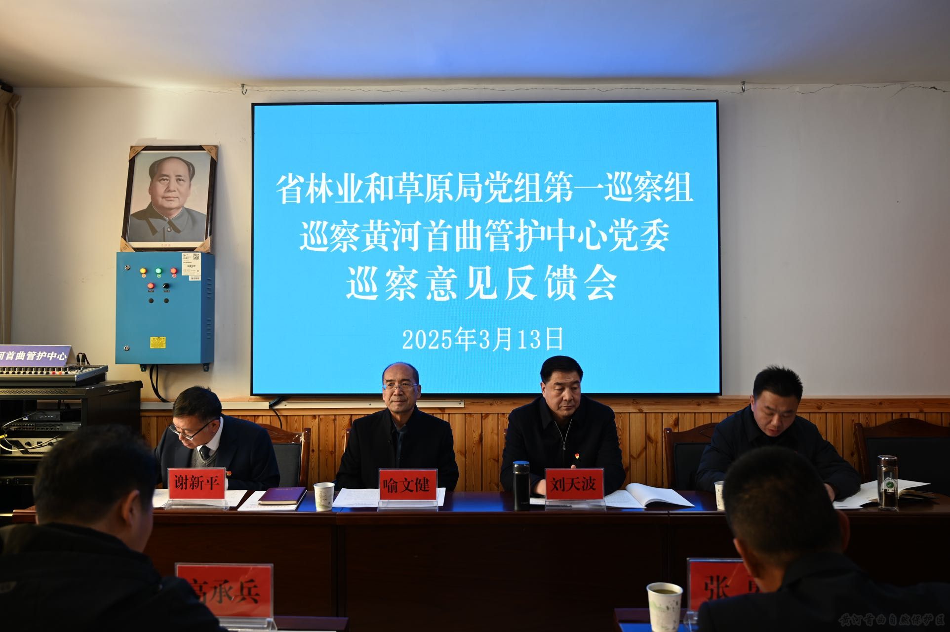 省林业和草原局党组第一巡察组  巡察黄河首曲管护中心党委  整改意见反馈会召开