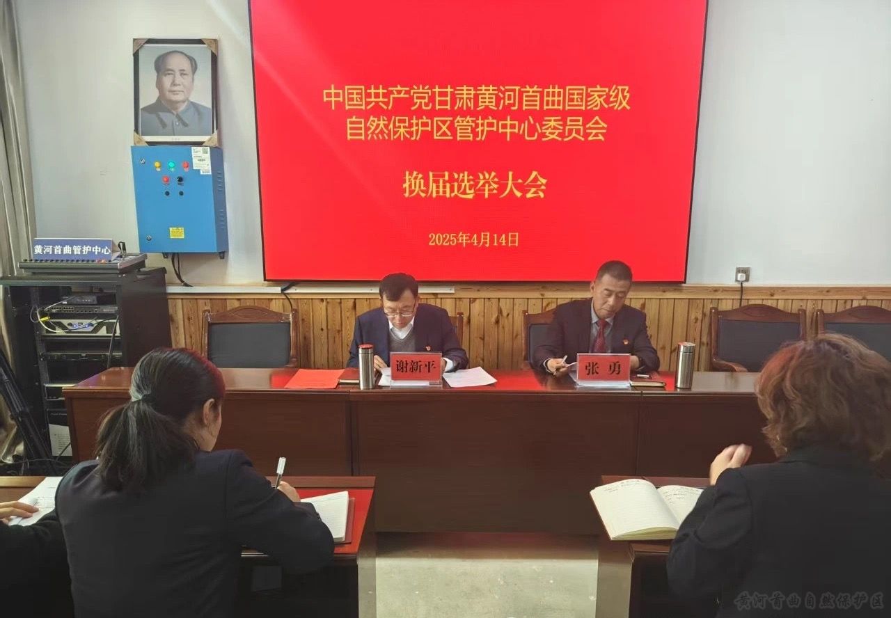黄河首曲管护中心召开党委换届选举大会