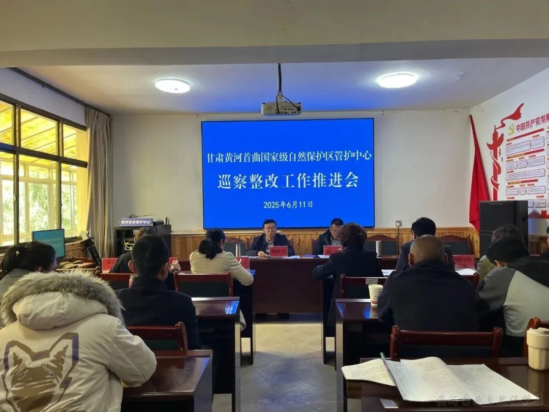 黄河首曲管护中心召开巡察整改工作专题推进会