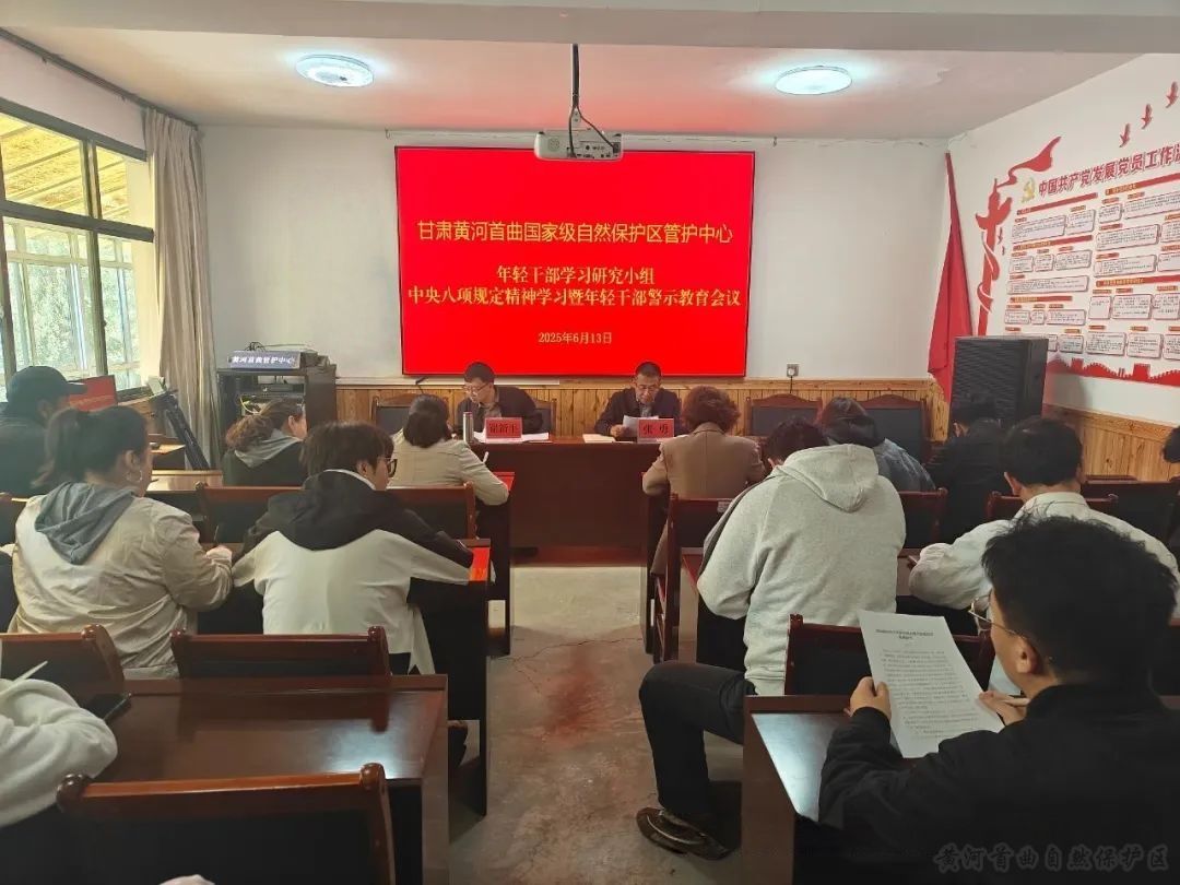 黄河首曲管护中心组织年轻干部学习研究小组开展中央八项规定精神学习暨年轻干部警示教育会议