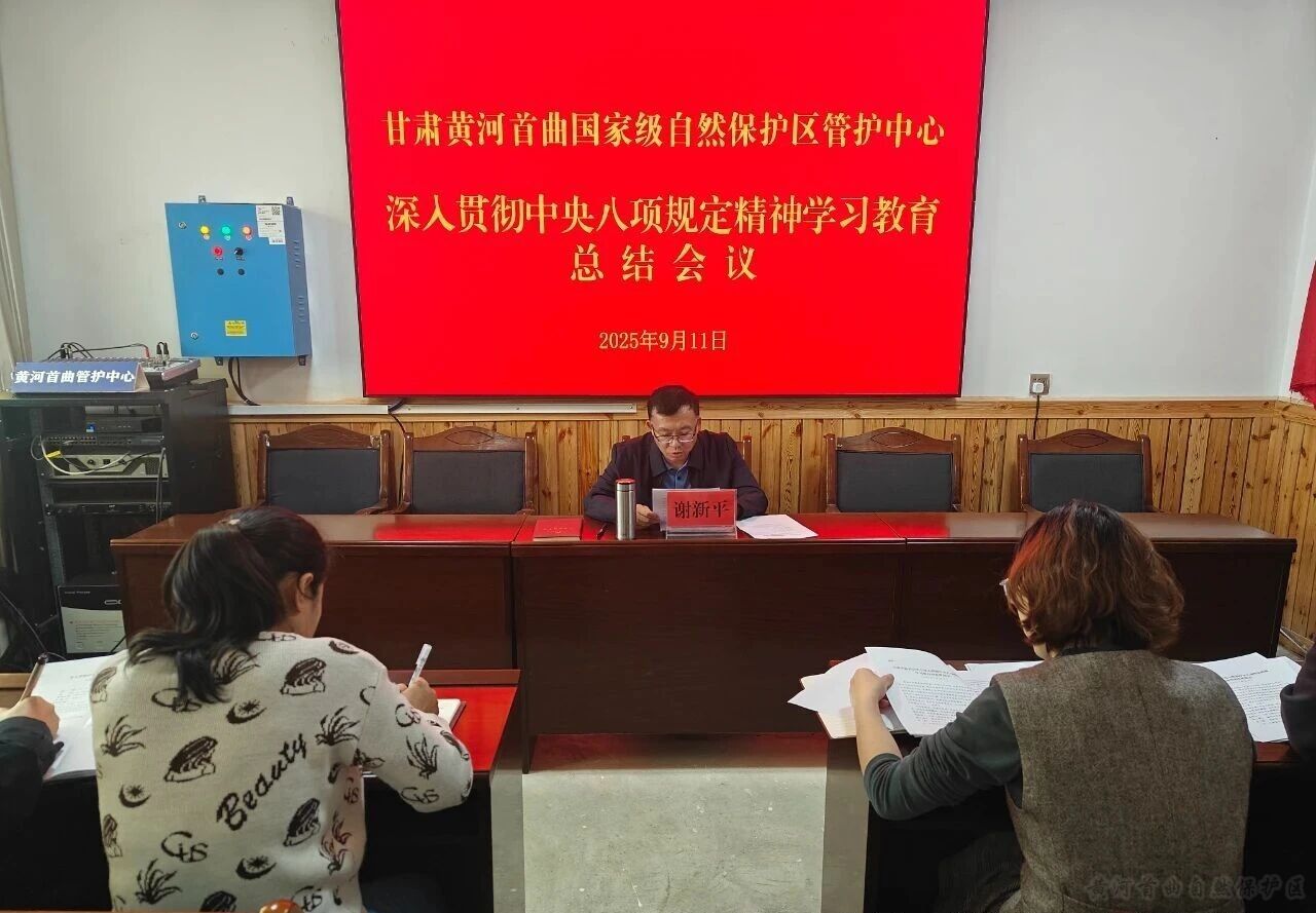 黄河首曲管护中心召开深入贯彻中央八项规定精神学习教育总结会