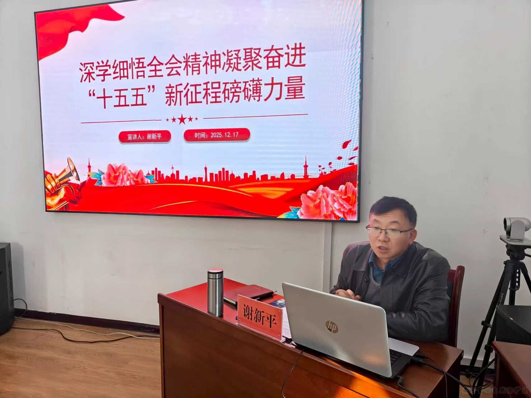 黄河首曲管护中心召开学习贯彻党的二十届四中全会精神专题宣讲活动