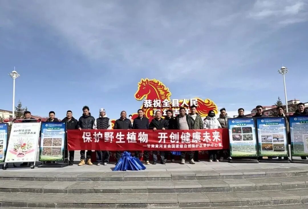 甘肃黄河首曲国家级自然保护区管护中心开展&ldquo;世界野生动植物日&rdquo;主题宣传活动