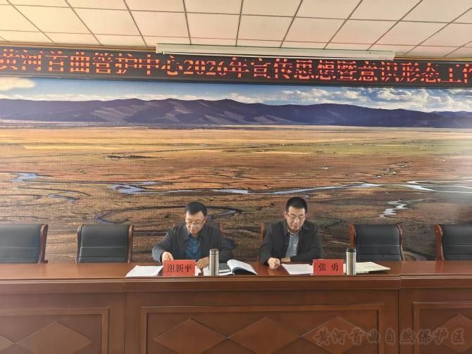 黄河首曲管护中心召开2026年度意识形态工作、全面从严治党暨党风廉政建设工作部署会议